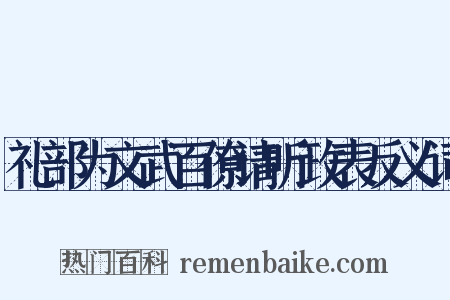 礼部为文武百僚请听政表反义词是什么意思的图片